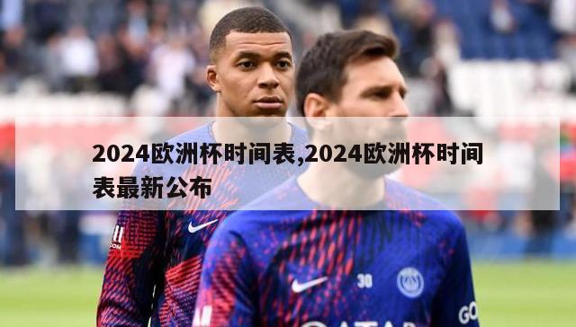 2024欧洲杯时间表,2024欧洲杯时间表最新公布