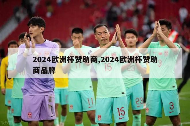 2024欧洲杯赞助商,2024欧洲杯赞助商品牌