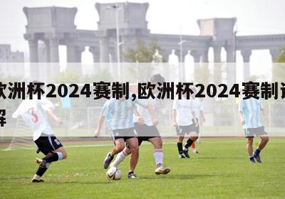 欧洲杯2024赛制,欧洲杯2024赛制讲解